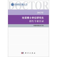 2013年-攻读博士学位研究生招生专业目录