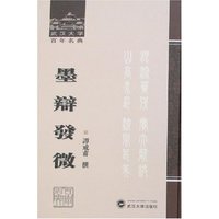 墨辩发微(武汉大学百年名典)