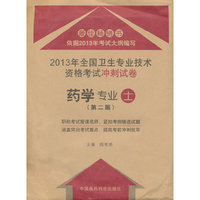 药学专业士-2013年全国卫生专业技术资格考试冲刺试卷-(第二版)