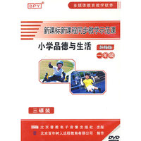 新课标新课程同步教学示范课：小学品德与生活（一年级）——苏教版（3DVD）