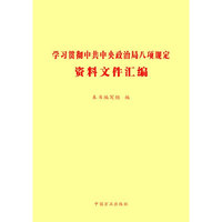 学习贯彻中共中央政治局八项规定资料文件汇编