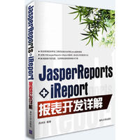 JasperReports+iReport报表开发详解