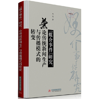 “媒介事件”研究:兼论传统新闻生产与传播模式的转变