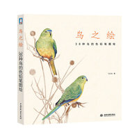 鸟之绘-38种鸟的色铅笔图绘