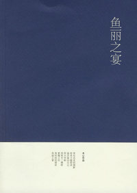 鱼丽之宴