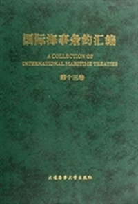 国际海事条约汇编：第十三卷
