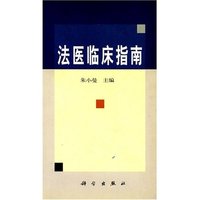 法医临床指南