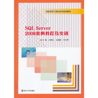 SQL Server 2008案例教程及实训