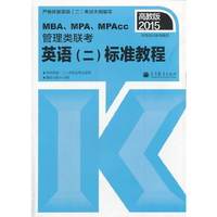2015-MBA.MPA.MPAcc管理类联考英语(二)标准教程-高教版