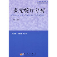 多元统计分析(研究生教学用书)第2版