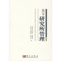 关于研究所管理