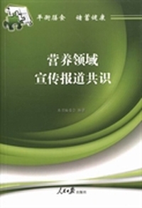 营养领域宣传报道共识