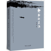 静静的生活