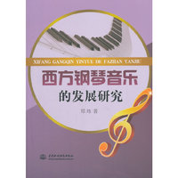 西方钢琴音乐的发展研究