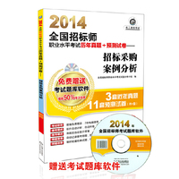 2014-招标采购案例分析-全国招标师职业水平考试历年真题+预测试卷-超值版-(含1CD)