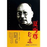夏丐尊自述