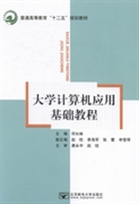大学计算机应用基础教程