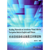 机场目视助航设施英汉对照读物