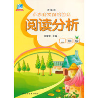 阅读分析.二年级-新课标小学语文阅读精选