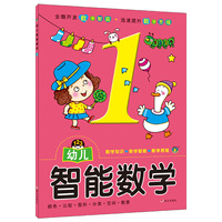 河马文化——幼儿智能数学1