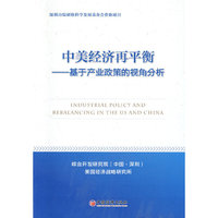 中美经济再平衡-基于产业政策的视角分析
