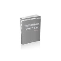 2013年世界重要安全文件汇编