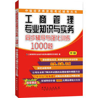 工商管理专业知识与实务-同步辅导与强化训练1000题-中级