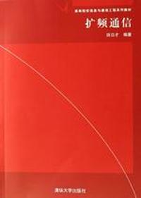 扩频通信