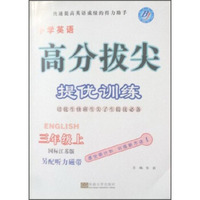 小学英语(3上国标江苏版)/高分拔尖提优训练
