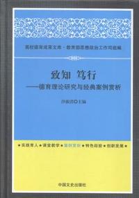 致和 笃行:德育理论研究与经典案例赏析