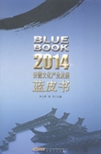 2014安徽文化产业发展蓝皮书