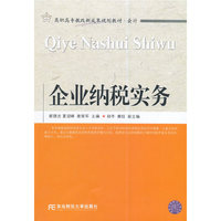21世纪高职高专教改新成果规划教材·会计·企业纳税实务