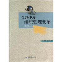 信息时代的组织管理变革