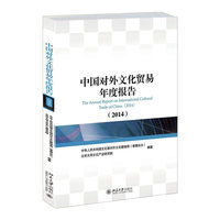 中国对外文化贸易年度报告（2014）