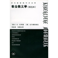 教会教义学(精选本)