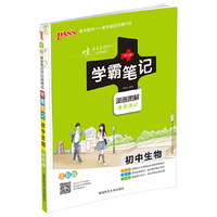 15PASS绿卡学霸笔记初中生物 全彩版 漫画图解 速查速记 课堂笔记 考前冲刺