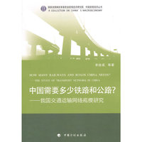 中国需要多少铁路和公路？