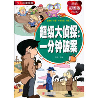 超级大侦探：一分钟破案