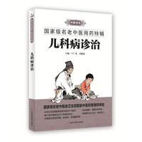 儿科病诊治-国家名老中医用药特辑