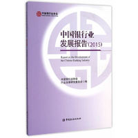 2015-中国银行业发展报告