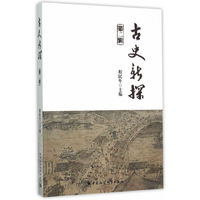 古史新探-第二辑