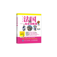 法国玩全攻略-第4版