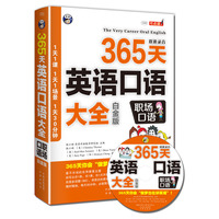 365天英语口语大全:职场口语(白金版)