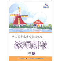 幼儿园多元开发领域课程：教师用书（小班下）