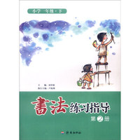 书法练习指导（第2册）：小学一年级下