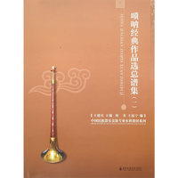 唢呐经典作品选总谱集（1）