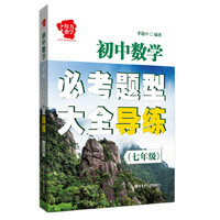 初中数学必考题型大全导练（七年级）