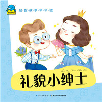 启智故事早早读:礼貌小绅士
