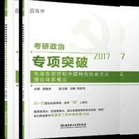 2017考研政治专项突破毛泽东思想和中国特色社会主义理论体系概论