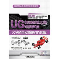 CAM自动编程实训篇-UG机械制造工程范例教程-(含1CD)